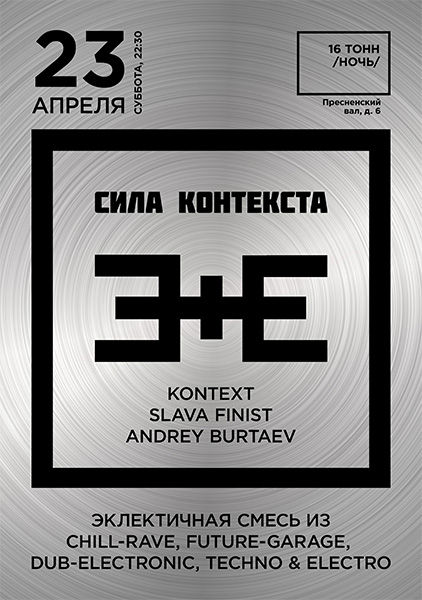Афиша СИЛА КОНТЕКСТА